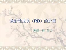 放射性皮炎的护理培训课件