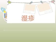 湿疹