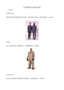 以色列核生化防护装备