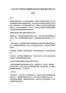 中医护理干预措施在胸腰椎压缩性骨折腹胀便秘患者中的应用