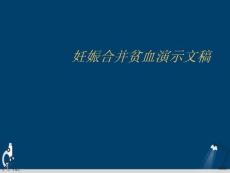 妊娠合并贫血培训课件