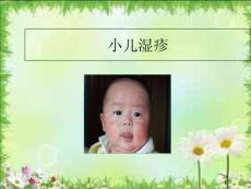 小儿推拿课件小儿湿疹培训课件