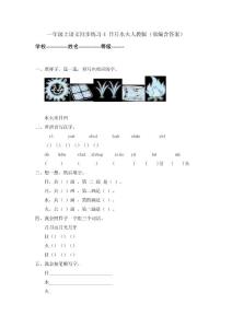 人教部編版一年級語文上冊《日月水火》同步練習（含答案）
