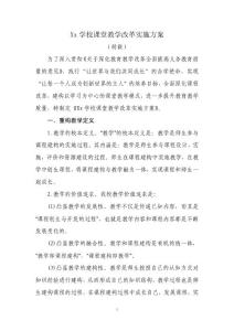 Xx學校課堂教學改革的實施方案