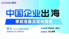 中國企業出海-事前準備及框架搭建- 2024