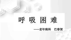呼吸困难呼吸困难分类及临床表现培训课件