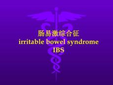 肠易激综合征培训课件
