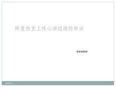 阵发性室上性心动过速培训课件