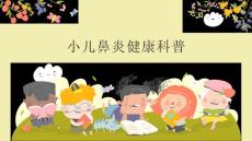 小儿鼻炎健康科普