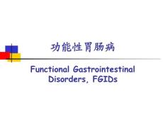功能性胃肠病培训课件