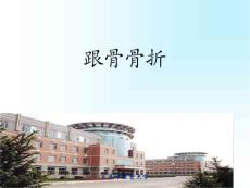 跟骨骨折跖骨趾骨骨折培训课件