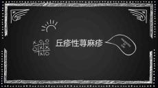 丘疹性荨麻疹培训课件