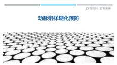 动脉粥样硬化预防