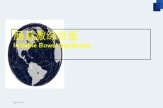 肠易激综合征培训课件