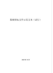 勘察招標(biāo)文件范本-石家莊招標(biāo)投標(biāo)—20241017