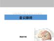 意识障碍【22页】