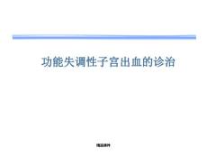 异常子宫出血【65页】