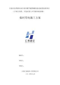 臨時用電施工方案-開發(fā)區(qū)八中