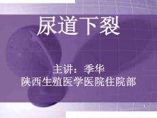 尿道下裂护理培训课件