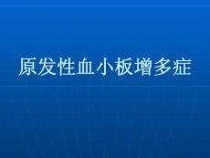 原发性血小板增多症培训课件