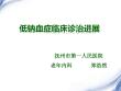 低钠血症临床诊治