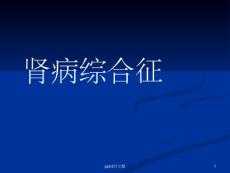 肾病综合征- 膜性肾病培训课件