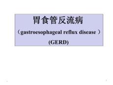 胃食管反流病培训课件