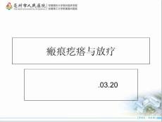 瘢痕疙瘩与放疗培训课件
