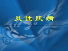 炎性肌病培训课件