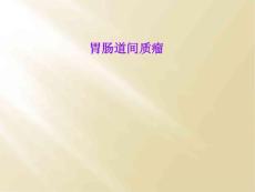 胃肠道间质瘤培训课件