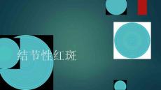 皮肤病学结节性红斑培训课件