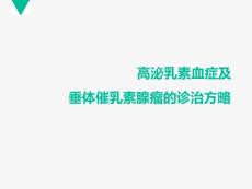 高泌乳素血症和垂体催乳素瘤的诊治策略课件培训课件