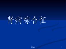 肾病综合征- 膜性肾病培训课件