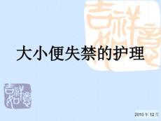 大小便失禁的护理【34页】