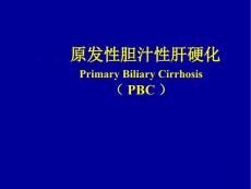 原发性胆汁性肝硬化【50页】