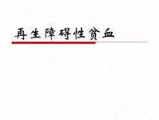 再生障碍性贫血【64页】