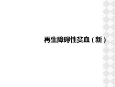 再生障碍性贫血【46页】