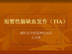 短暂性脑缺血发作ppt课件
