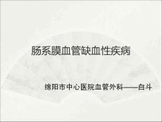 肠系膜血管缺血性疾病ppt课件