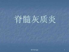 脊髓灰质炎课件ppt课件