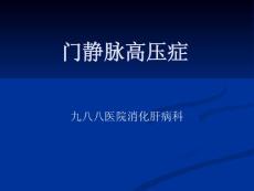 门静脉高压症ppt课件