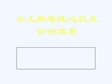 小儿病毒性心肌炎诊治进展