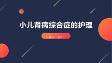小儿肾病综合症的护理