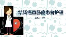 结肠癌直肠癌护理