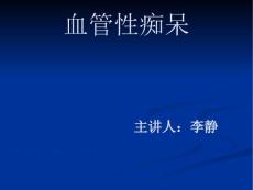 血管性痴呆【22页】_20221823