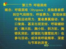 呼吸困难概念呼吸困难Dyspnea是指患者感到PPT培训课件