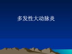 多大性大动脉炎课件PPT培训课件