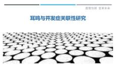 耳鸣与并发症关联性研究