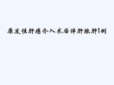 TACE术后并发肝脓肿
