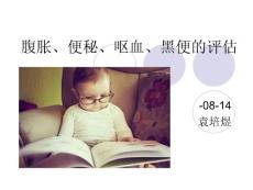 腹胀便秘呕血课件PPT培训课件